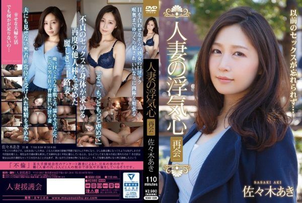 [SOAV-028] A married woman’s cheating heart: reunion with Sasaki Aki
