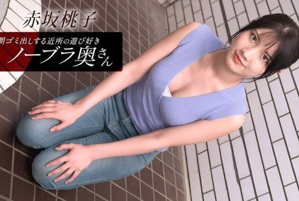 [010426_001-1PON] Braless Neighbor In The Morning : Momoko Akasaka