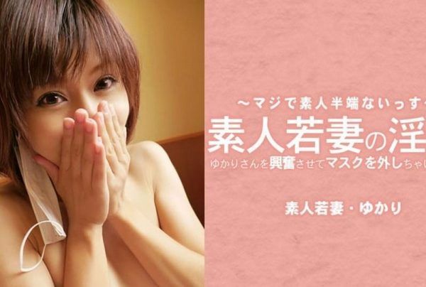 [HEYZO-3795] Horny body of amateur young wife Yukari take of the Mask