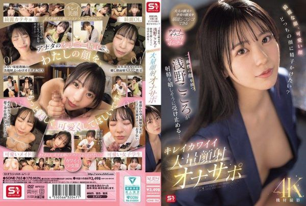 [SONE-765-MR] Beautiful face or cute face, which one do you want to cum on? Asano Kokoro with her dual charm happily takes your load… Pretty cute massive facial jerk-off support