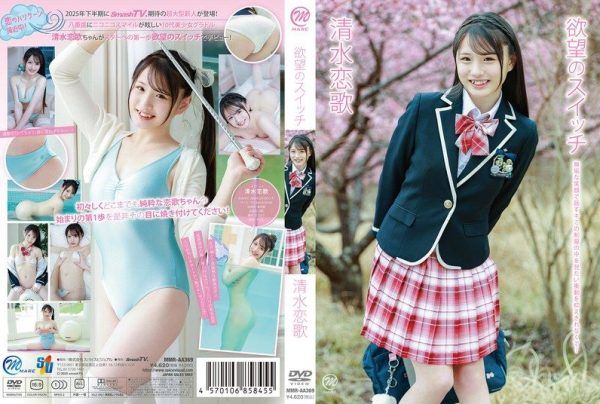 [MMRAA-369] The switch of desire: Shimizu Renka