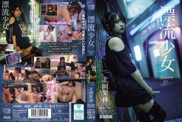 [SAME-219] Drifting runaway girl, Kitaoka Karin