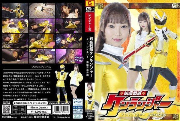 [SPSE-61] Sword master squadron Kenranger: Kenran Yellow’s infinite ecstasy dance with Watarai Fu