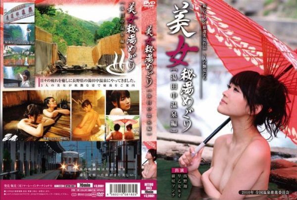 [HITOU-003] Secret hot spring tour with beautiful women: yudanaka onsen edition