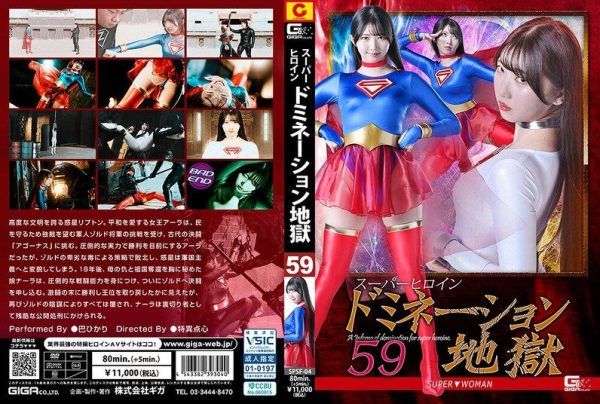[SPSF-04] Super heroine domination hell 59 super▼woman Tomoe Hikari