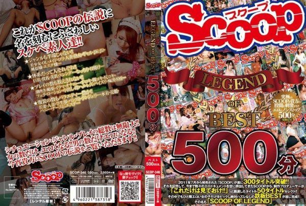 [SCOP-346] Scoop legend of best 500 minutes