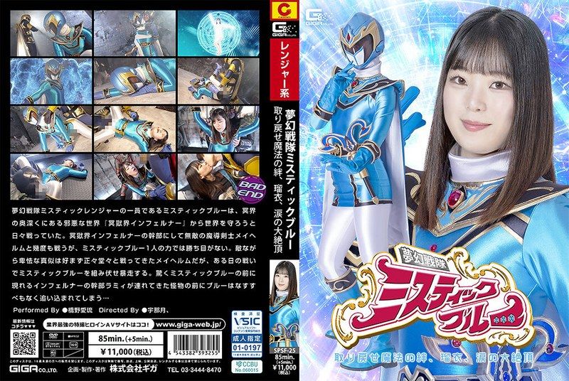 [SPSF-25] Heroine falls: dream squadron mystic blue. reclaim the magical bonds, rui’s tearful ultimate climax. hashino airu